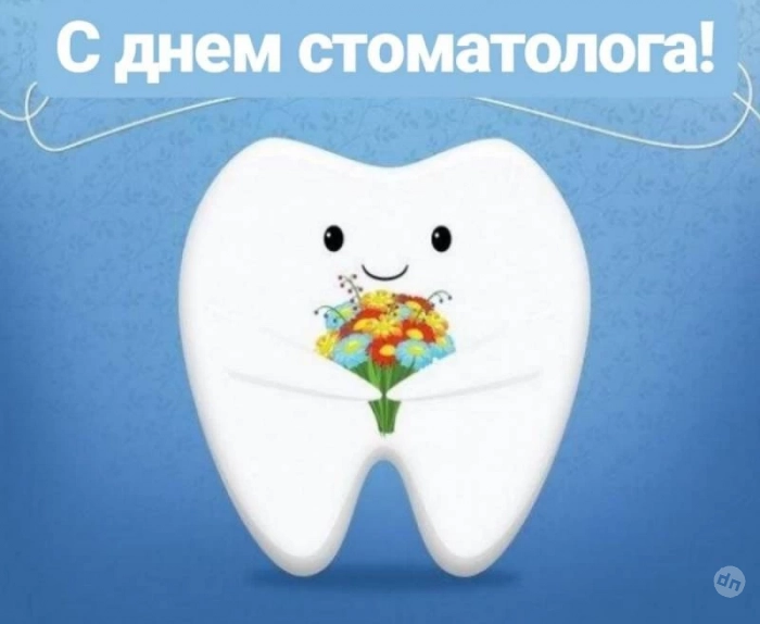 Поздравления с Днем стоматолога 9 февраля 2025 года можно отправить в виде картинок и стихов
