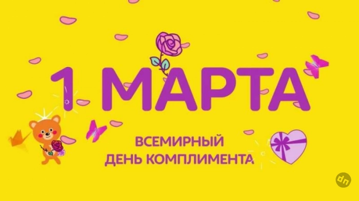 Смысл и идея создания Всемирного дня комплимента 1 марта 2025 года: напоминание, что словом можно и убить, и исцелить