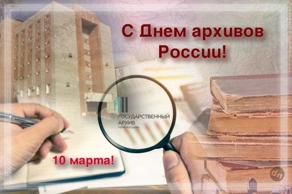 День архивов в России жители страны будут отмечать 10 марта 2025 года