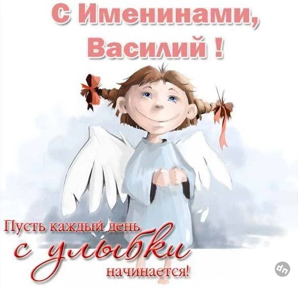 Василии принимают поздравления с именинами 13 марта 2025 года