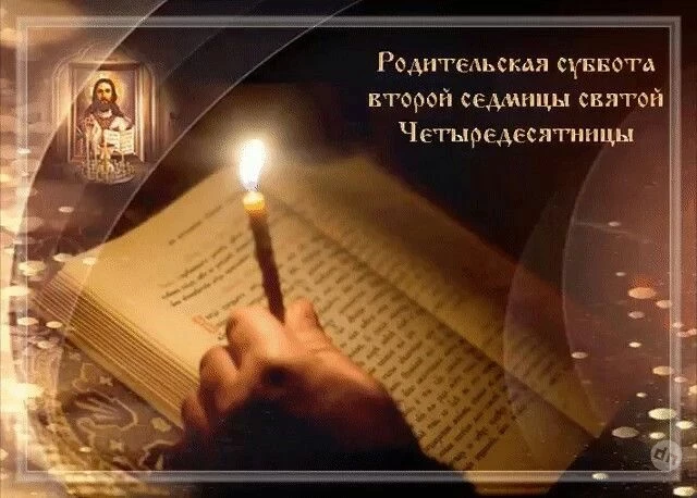 Родительская суббота второй седмицы святой Четыредесятницы 15 марта, что нужно знать об этом дне, расскажут священники