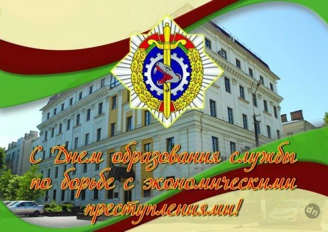 Поздравить сотрудника ОБЭП или ОБХСС с праздником 16 марта 2025 года можно в виде стихов, смс или прозы