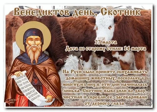 День Святого Венедикта или Фёдора-скотника отмечается 27 марта 2025 года