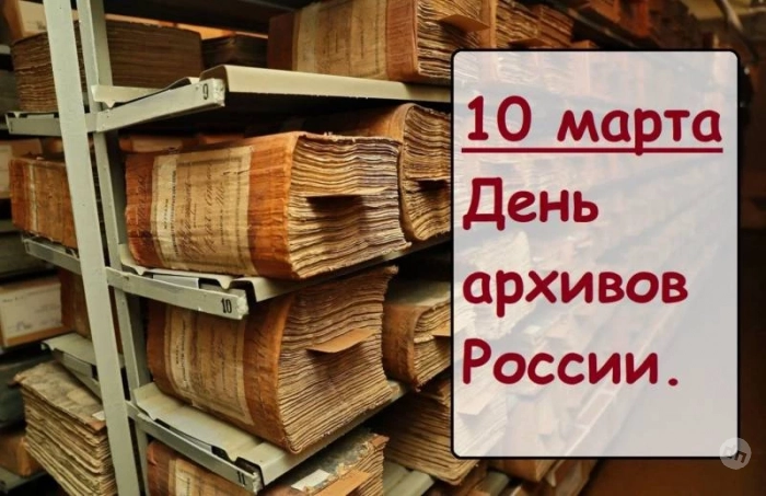 Какой сегодня праздник 10 марта 2025 года: в России отметят День архивов, а в народе почтут память святителя Порфирия