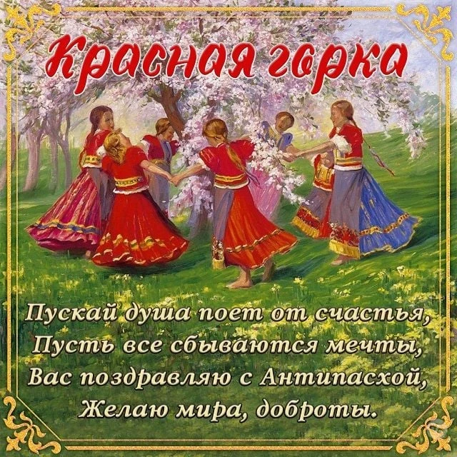 Как на Руси праздновали Антипасху, или Красную горку: традиции, обычаи, запреты