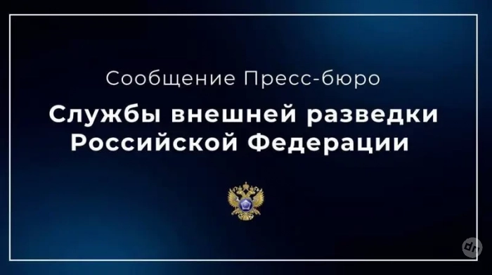 СВР РФ: Европейские спецслужбы привлекают сбежавших из России иноагентов для фальсификации данных о якобы связях Трампа с Москвой