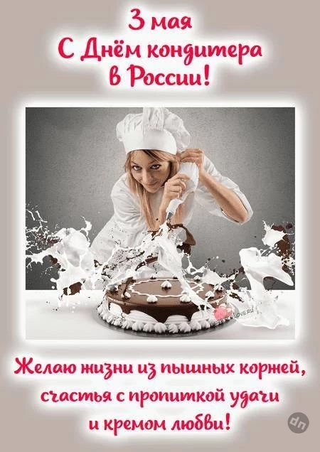 День кондитера в России отмечают 3 мая 2025 года