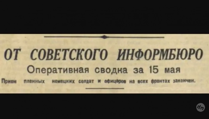 80 лет назад вышла последняя оперативная сводка Совинформбюро, связанная с Великой Отечественной войной