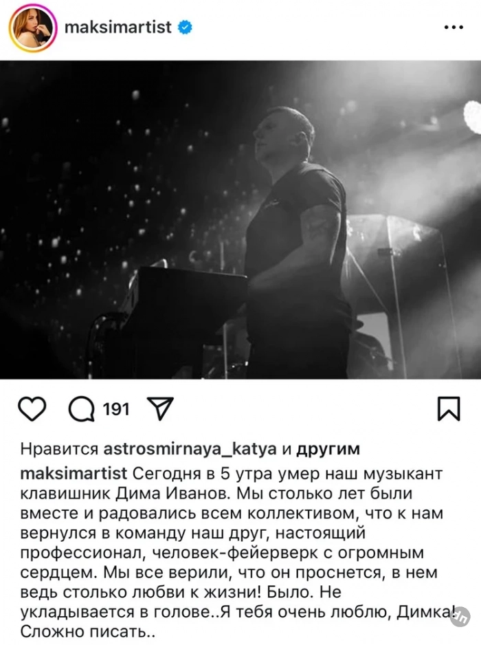 «Верили, что он проснется»: певица МакSим сообщила о смерти клавишника Иванова после комы