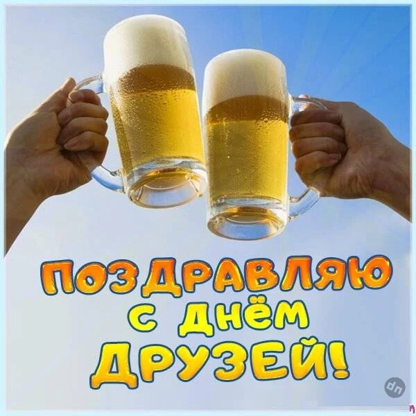 Поздравить с праздником друзей можно 9 июня 2025 года