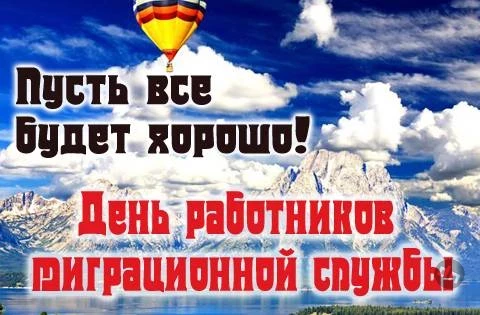 День работников миграционной службы отмечают 14 июня 2025 года: идеи подарков, поздравления, открытки