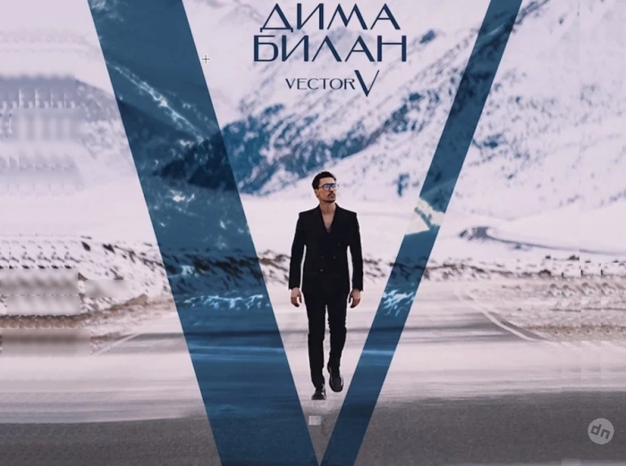 Vector V – личная исповедь Димы Билана в 16 треках
