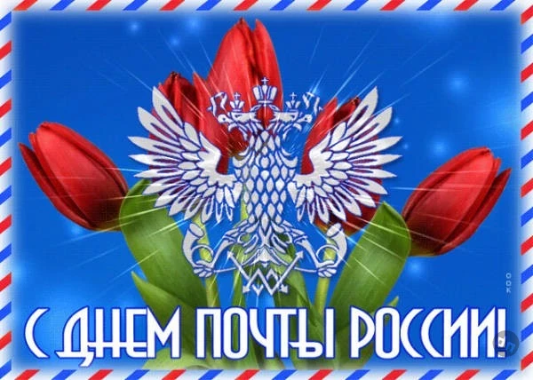 Лучшие открытки и поздравления в День российской почты, 13 июля 2025 года