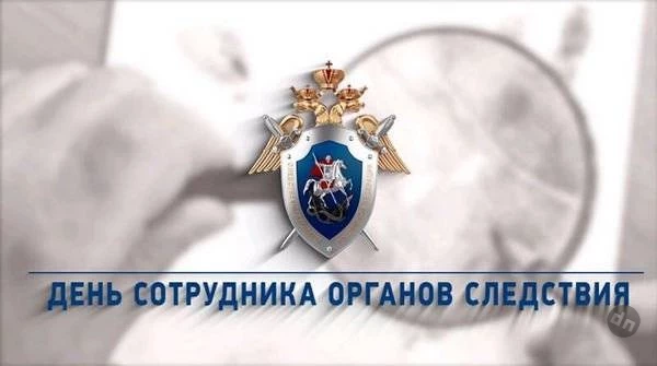 С Днем сотрудника органов следствия Российской Федерации поздравляют 25 июля 2025 года