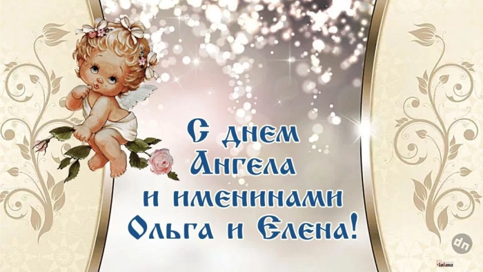 День ангела Елены и Ольги 24 июля 2025 года: красивые поздравления и открытки с именинами