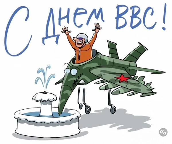 Открытки с поздравлениями в честь Дня ВВС России, который отметят 12 августа 2025 года