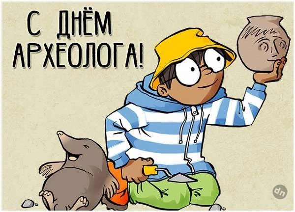 Красивые открытки и поздравления порадуют знакомого археолога 15 августа 2025 года