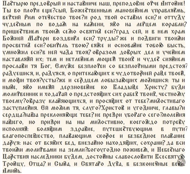 Как провести православным верующим церковный праздник святого Антония Римлянина и народный Антон Вихровей 16 августа