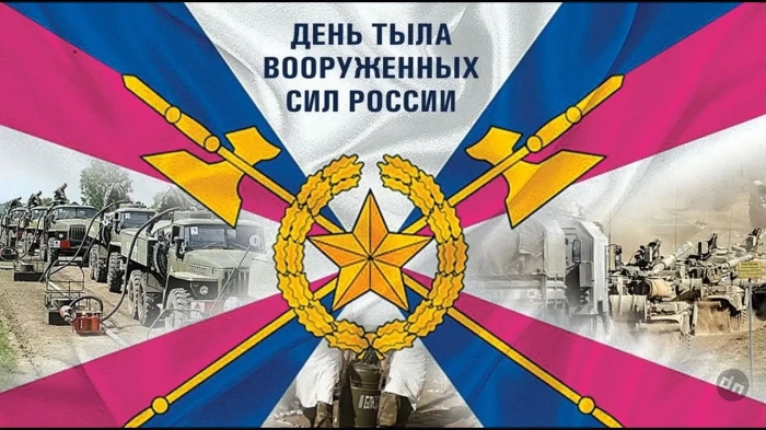 День Тыла Вооружённых Сил России