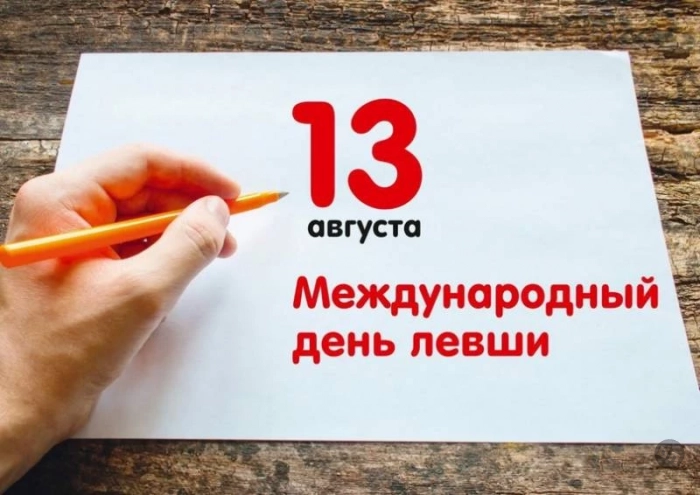 День левшей отмечают по всему миру 13 августа 2025 года