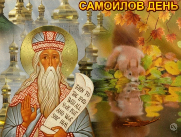 Приметы, традиции и запреты на Самойлов день, 2 сентября 2025 года