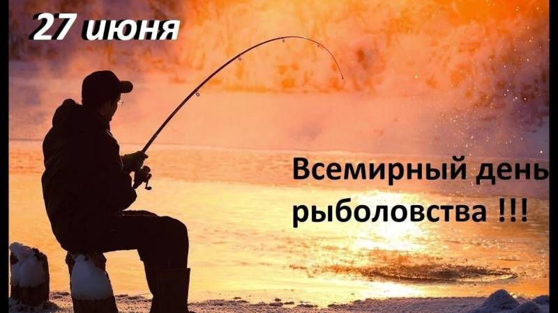 Всемирный день рыболовства празднуют все 27 июня 2024 года