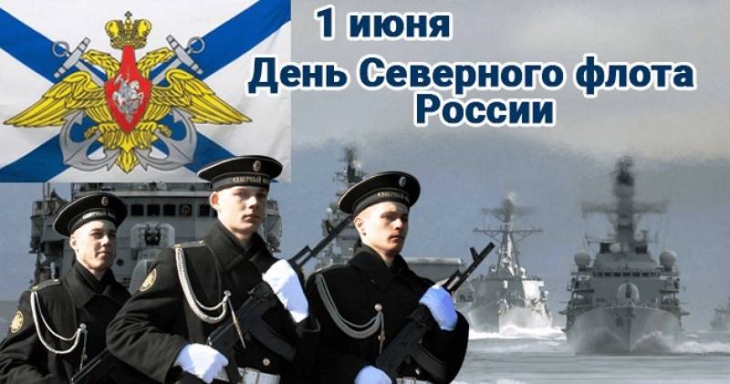 День Северного флота ВМФ Россия отмечает 1 июня 2024 года