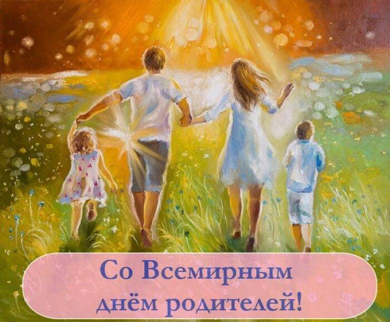 Всемирный день родителей в государствах ООН в 2024 году отмечается 1 июня