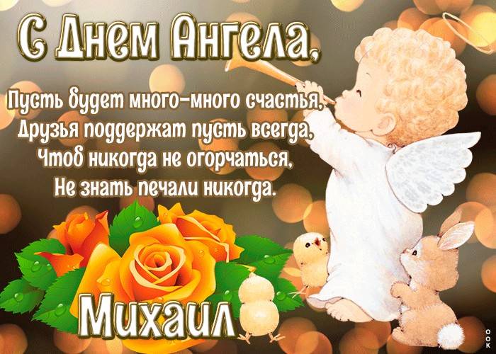 День ангела Михаила 21 ноября 2024 года: поздравления в стихах и прозе