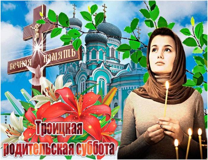 Троицкая родительская суббота в 2024 году выпадает на 22 июня