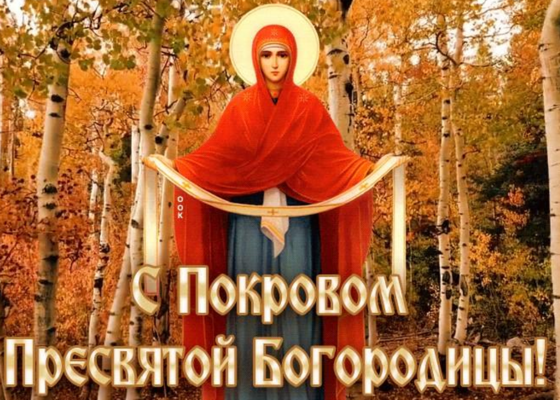 Как поздравить с Покровом Пресвятой Богородицы 14 октября с помощью красивых открыток, стихов и прозы