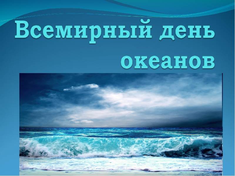 Ежегодно 8 июня отмечают Всемирный день океанов
