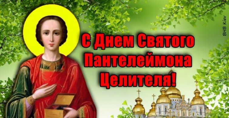 Душевные поздравления и красивые открытки в праздник целителя Пантелеймона 9 августа 2024 года